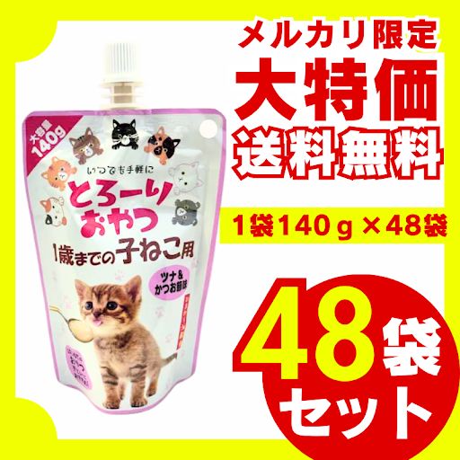 送料無料 とろーりおやつ1才までの子猫用チキン味 ツナ＆かつお味 キャットフード 猫おやつ ウエットフード
