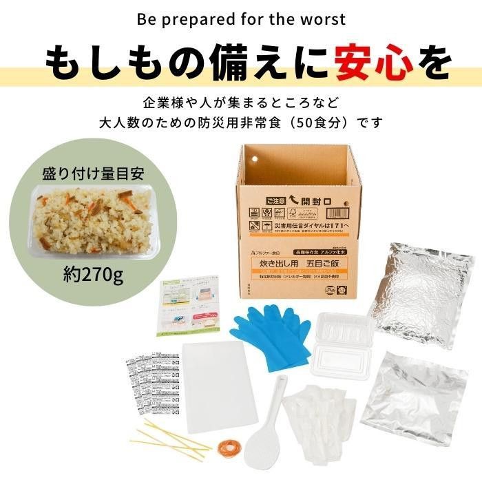 アルファー食品 炊き出し用 アルファ化米 大量調理 50食分 五目ご飯 11408662
