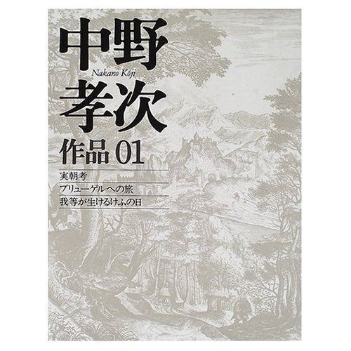 中野孝次作品 01
