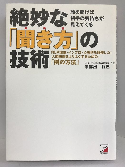 絶妙な「聞き方」の技術 (アスカビジネス) 明日香出版社 宇都出雅巳