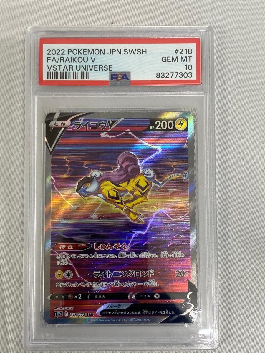 【PSA10】ポケモンカード vstarユニバース　ライコウV SAR ライコウV SAR [VSTARユニバース] S12a 218/172 (PSA10