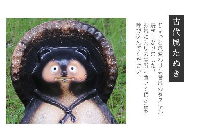 信楽焼 たぬき 置物 高さ40.5cm 陶器 13号古代風狸 ta-0309
