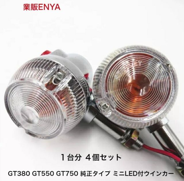 業販ENYA/超セール】4個セット GS400 GT380 GT550 GT750