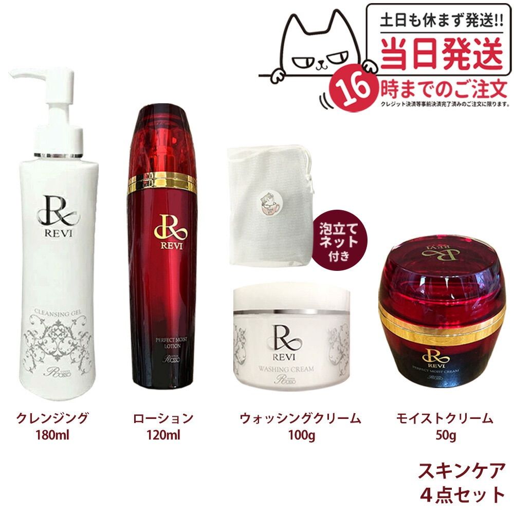 ４点セット REVI ルヴィ クレンジングジェル180ml ウォッシングクリーム100ml モイストローション120ml モイストクリーム 50ml 宅配便
