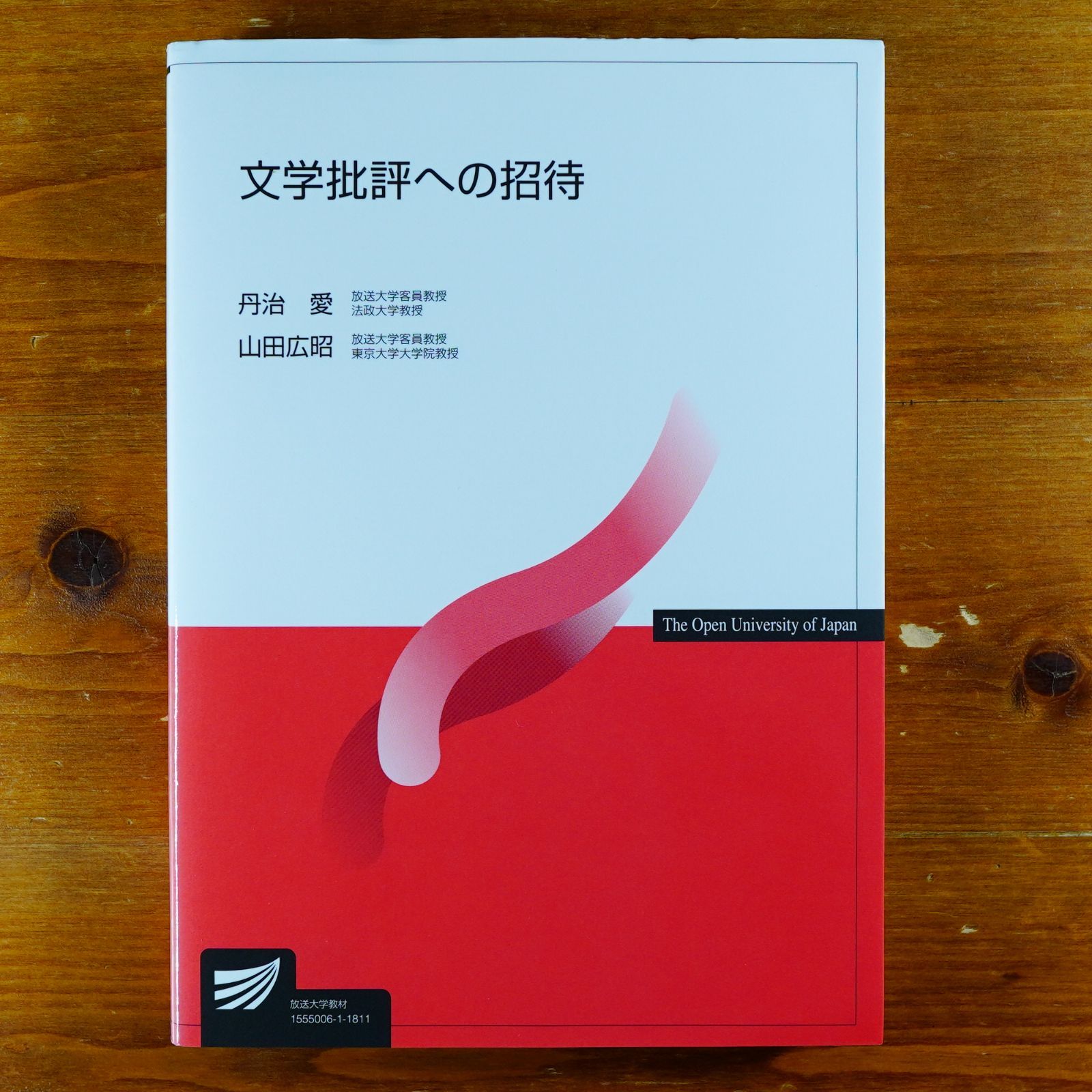 文学批評への招待 (放送大学教材)   d3000