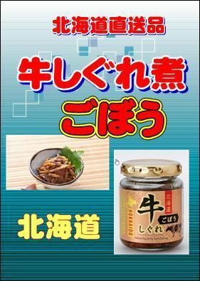 大特価！北海道 牛しぐれ10個 瓶入り総菜は火を使われない料理！