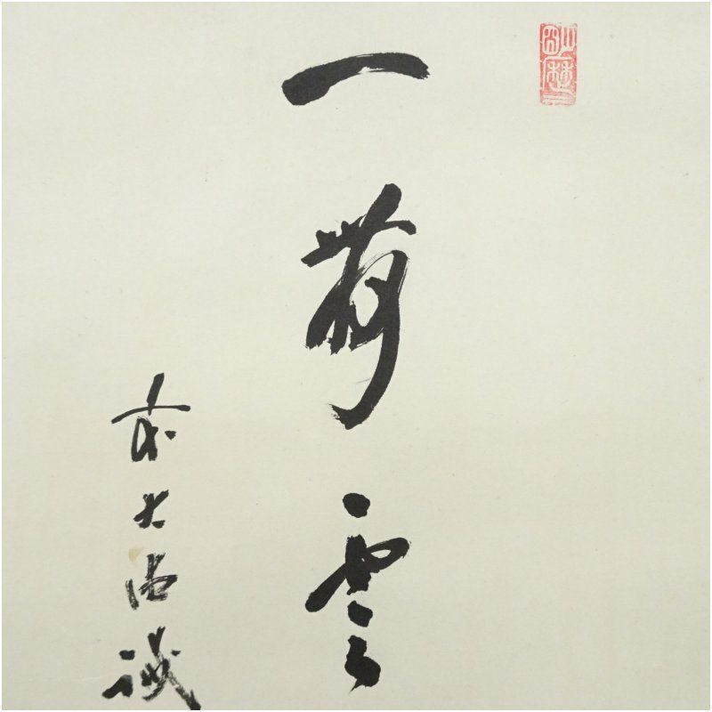 RIO　前大徳藤井誡堂筆　一行書遠山無限碧層々水墨画賛共箱　N　6498A RIO様専用 前大徳藤井誡堂筆 一行書遠山無限碧層々水墨画賛共箱 N