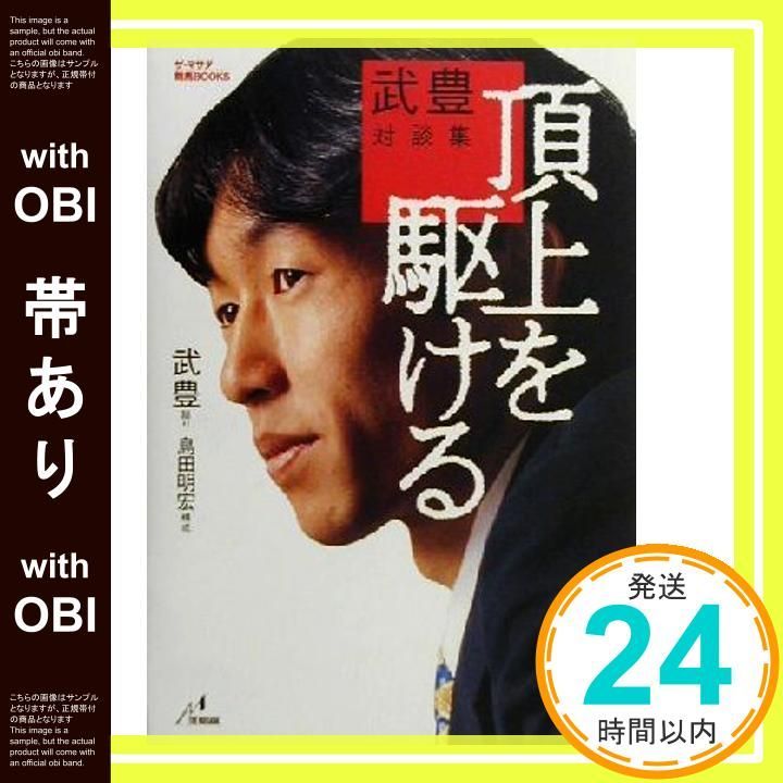 帯あり 頂上を駆ける 武豊対談集 ザ マサダ競馬BOOKS 武 豊_07