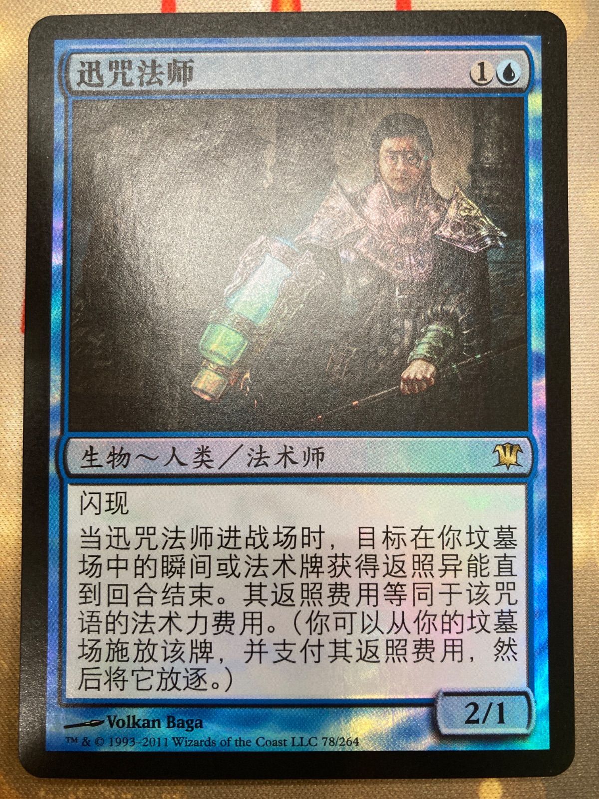瞬唱の魔道士　MTG 中国語 MTG 瞬唱の魔道士 中国語 簡体字 foil-美しい
