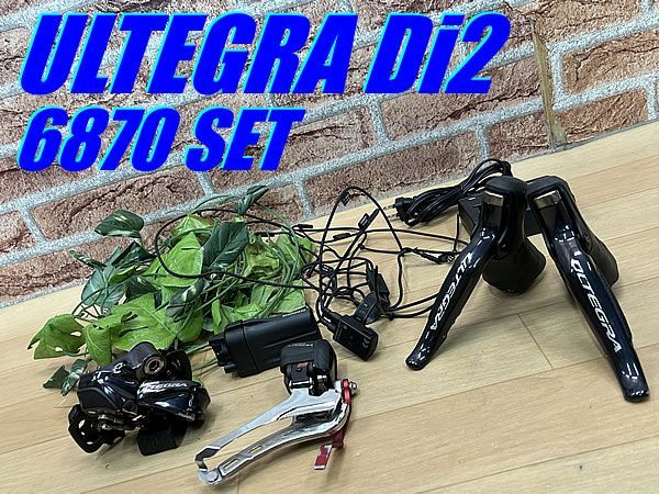 大特価sale!! 良品!! SHIMANO ULTEGRA 6870 Di2 SET 2×11s シマノ アルテグラ 電動コンポセット 外装  リムブレーキ ロード ミニベロ 同梱発送承り中!! M-970 - メルカリ