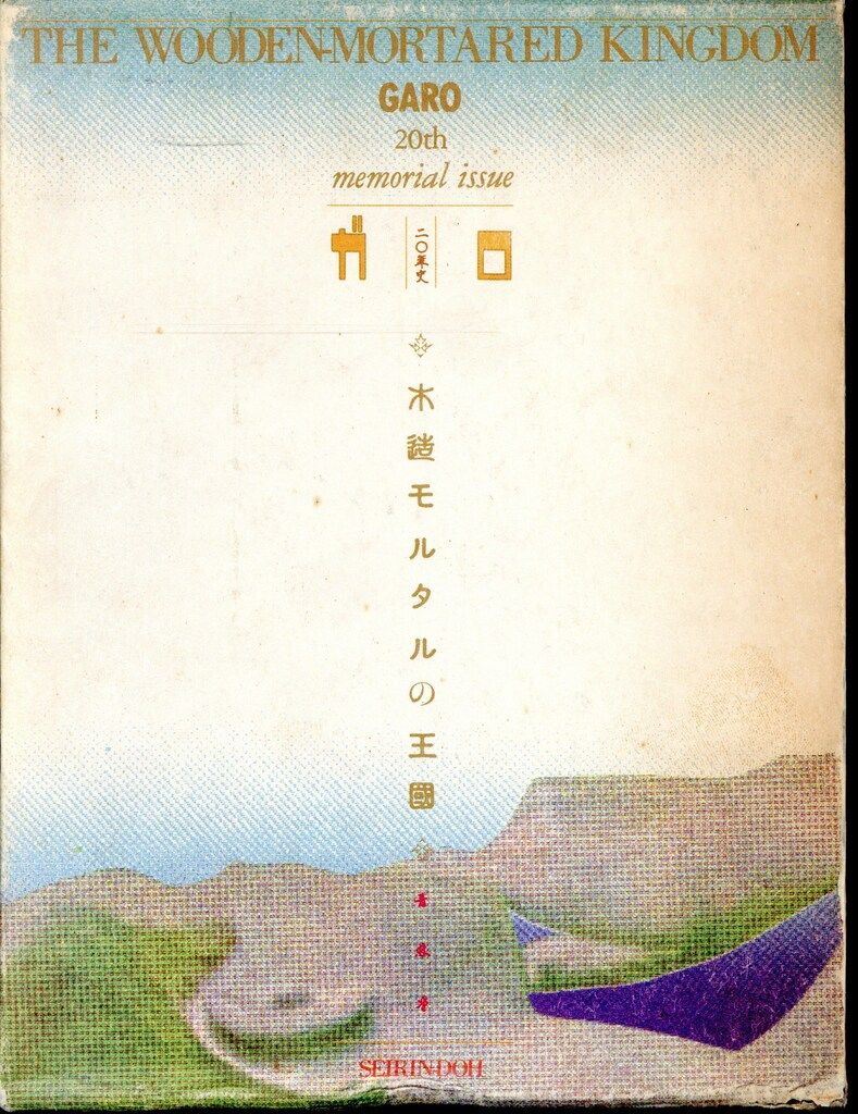 青林堂 アンソロジー 木造モルタルの王国-ガロ二十年史(完品