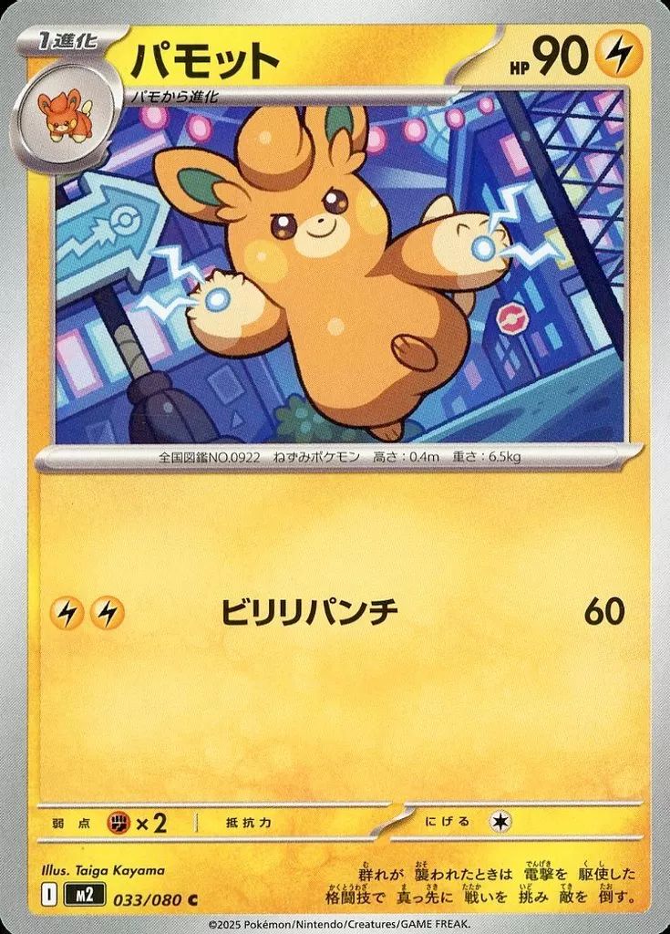 中古】ポケモンカードゲーム 033/080[C]：パモット - メルカリ