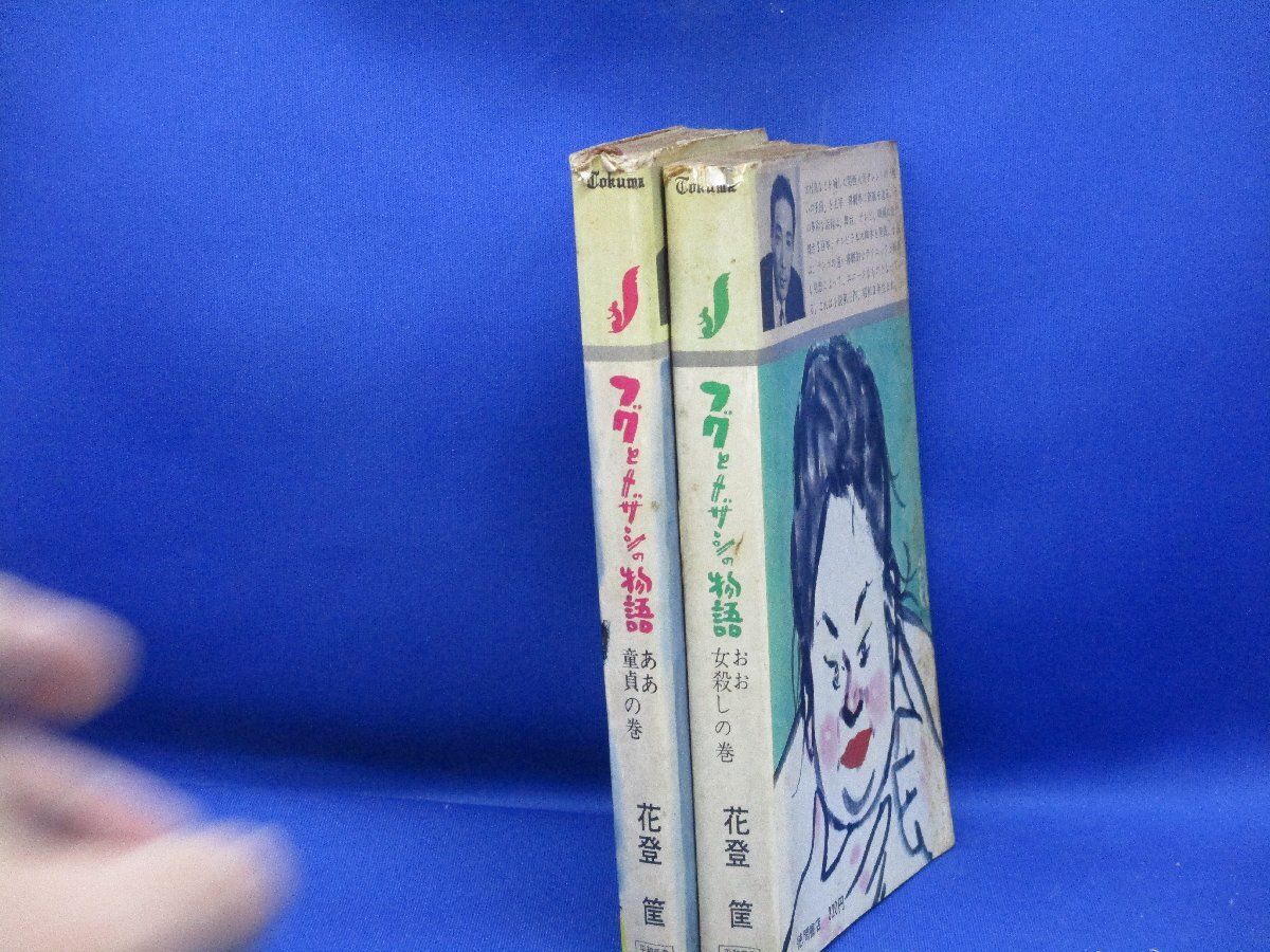 おお女殺しの巻 ああ童貞の巻