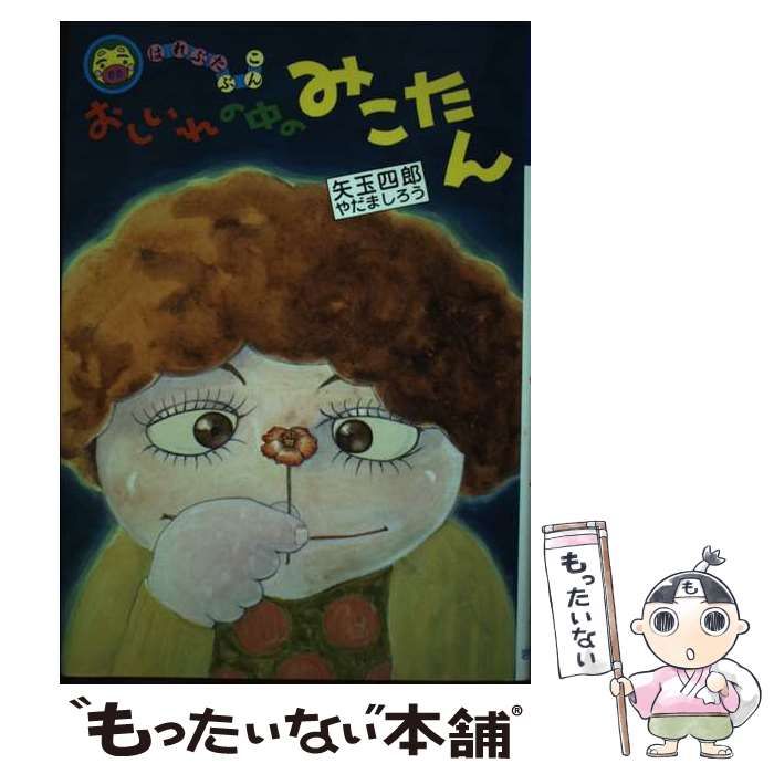 中古】 おしいれの中のみこたん （はれぶたぶんこ） / 矢玉 四郎