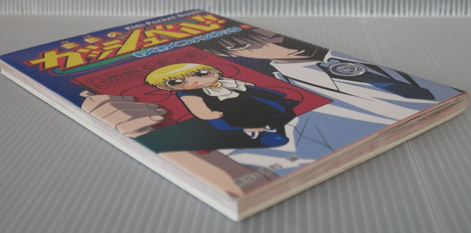 初版 絶版 金色のガッシュベル!!わくわくファンブック 1 - Zatch