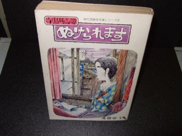 その他 滝田ゆう 寺島町奇譚 ぬけられます 現代漫画家自選シリーズ 青林堂 1971 １刷本 下駄に 着流し 眼鏡 |ノーブランド品 | |K0903-250521-0131 |B0B8DV7FQT