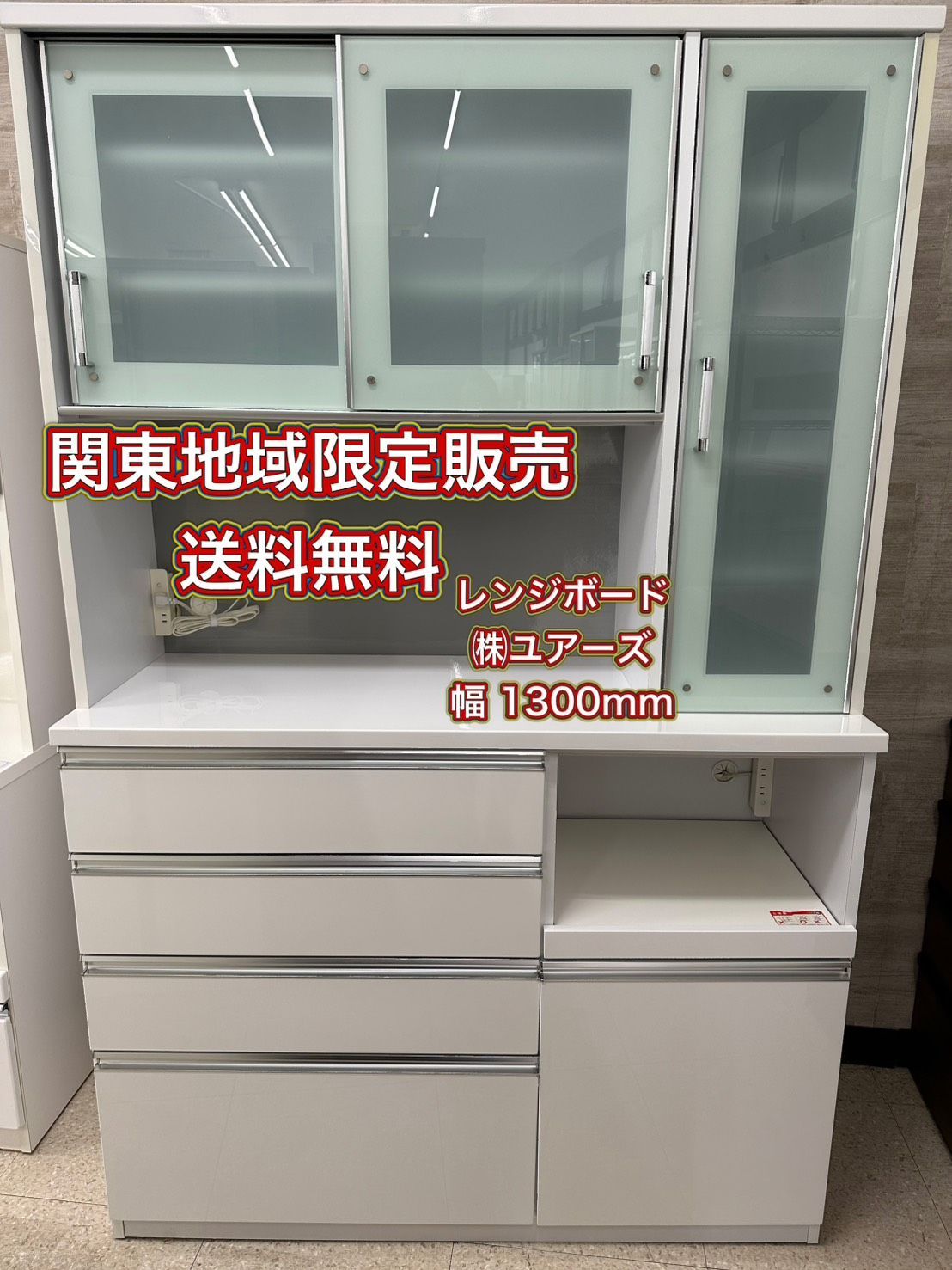 ♪ 関東地域 販売 送料無料 レンジボード 株 ユアーズ 幅1300mm