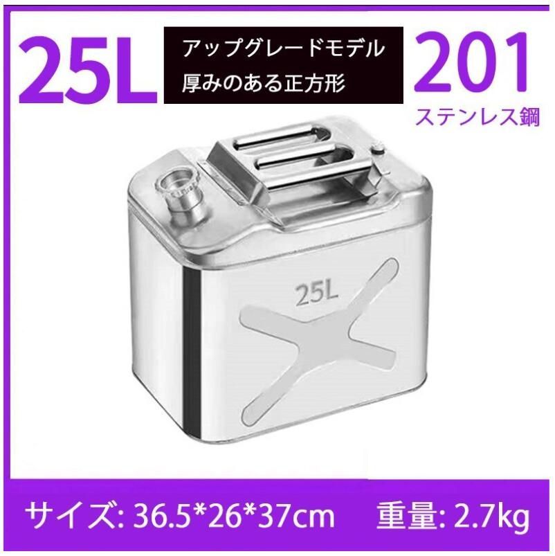 ガソリン携行缶 灯油タンク ポータブル燃料タンク 軽量耐久 ステンレス 防錆 防爆 持ち運び便利 25L