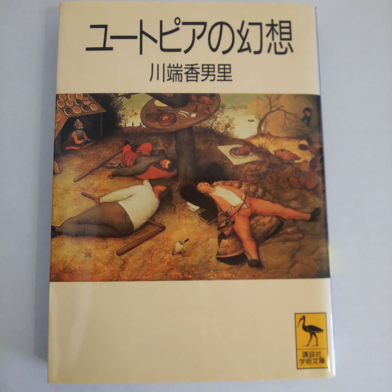 ユートピアの幻想 川端香男里 講談社学術文庫 古本 - メルカリ