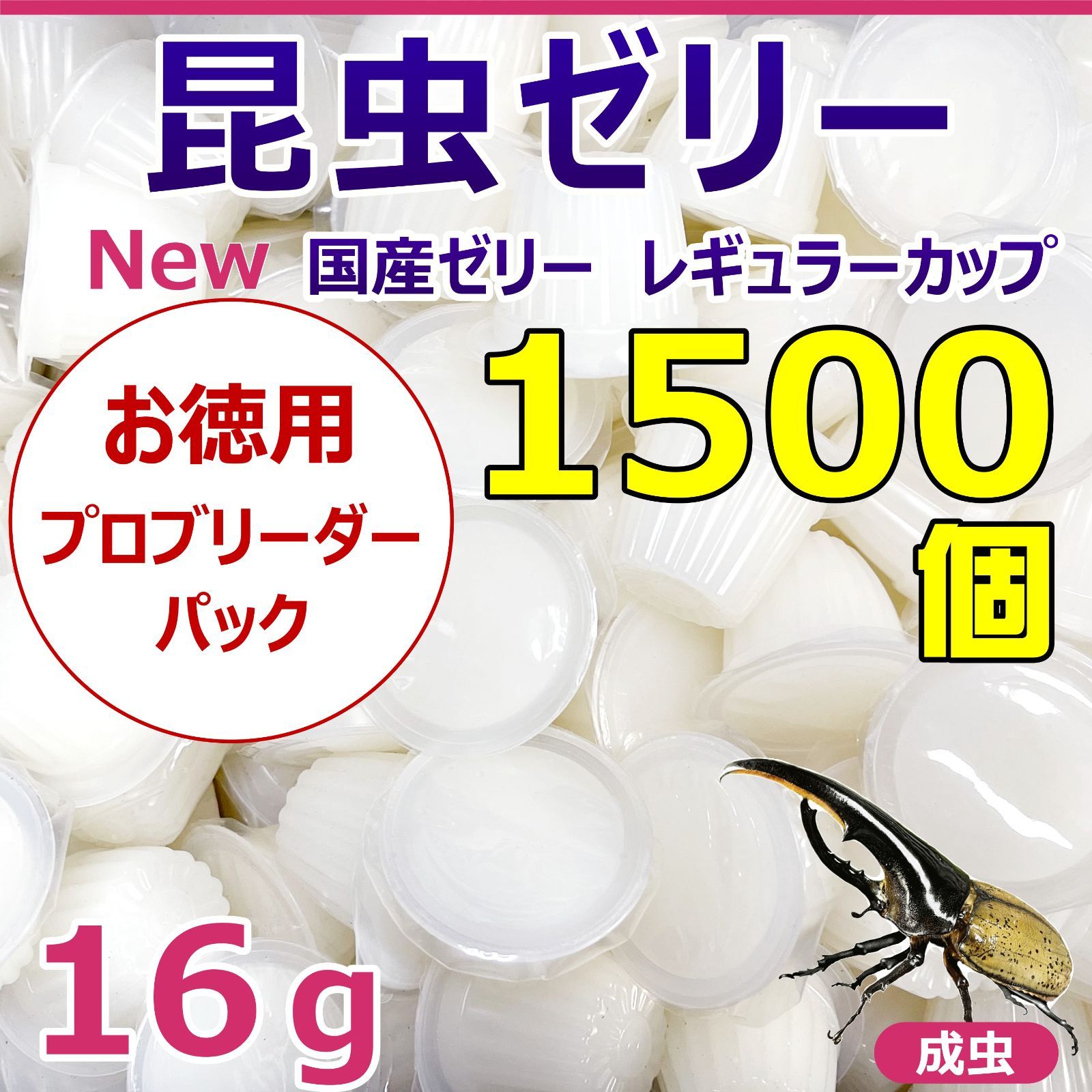 昆虫ゼリー レギュラーカップ バラ詰め 1500入り お徳用 プロブリーダーパック カブトムシ クワガタの長期飼育に最適 国産高品質 安心国産ゼリー