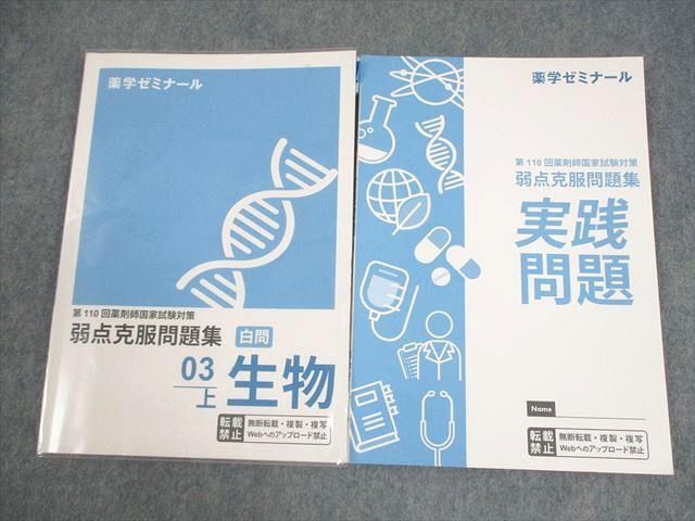 薬学ゼミナール 第110回 薬剤師国家試験対策 弱点克服問題集 白
