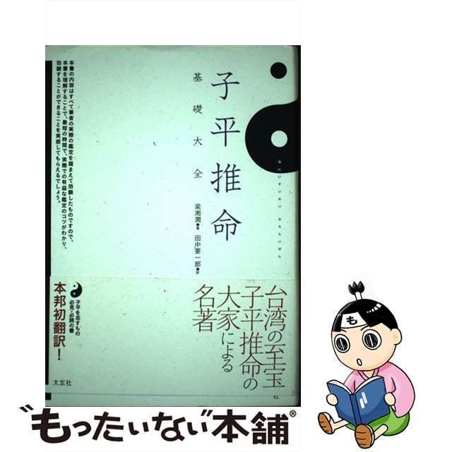 子平推命　基礎大全 メール便送料無料対応可】 子平推命 基礎大全(太玄社) 通販