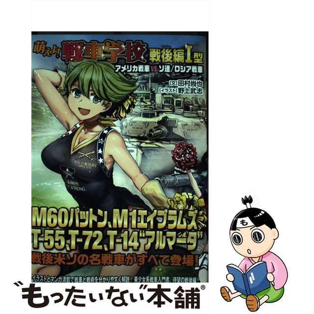 中古】 萌えよ!戦車学校 戦後編1型 / 田村尚也、野上武志 / イカロス