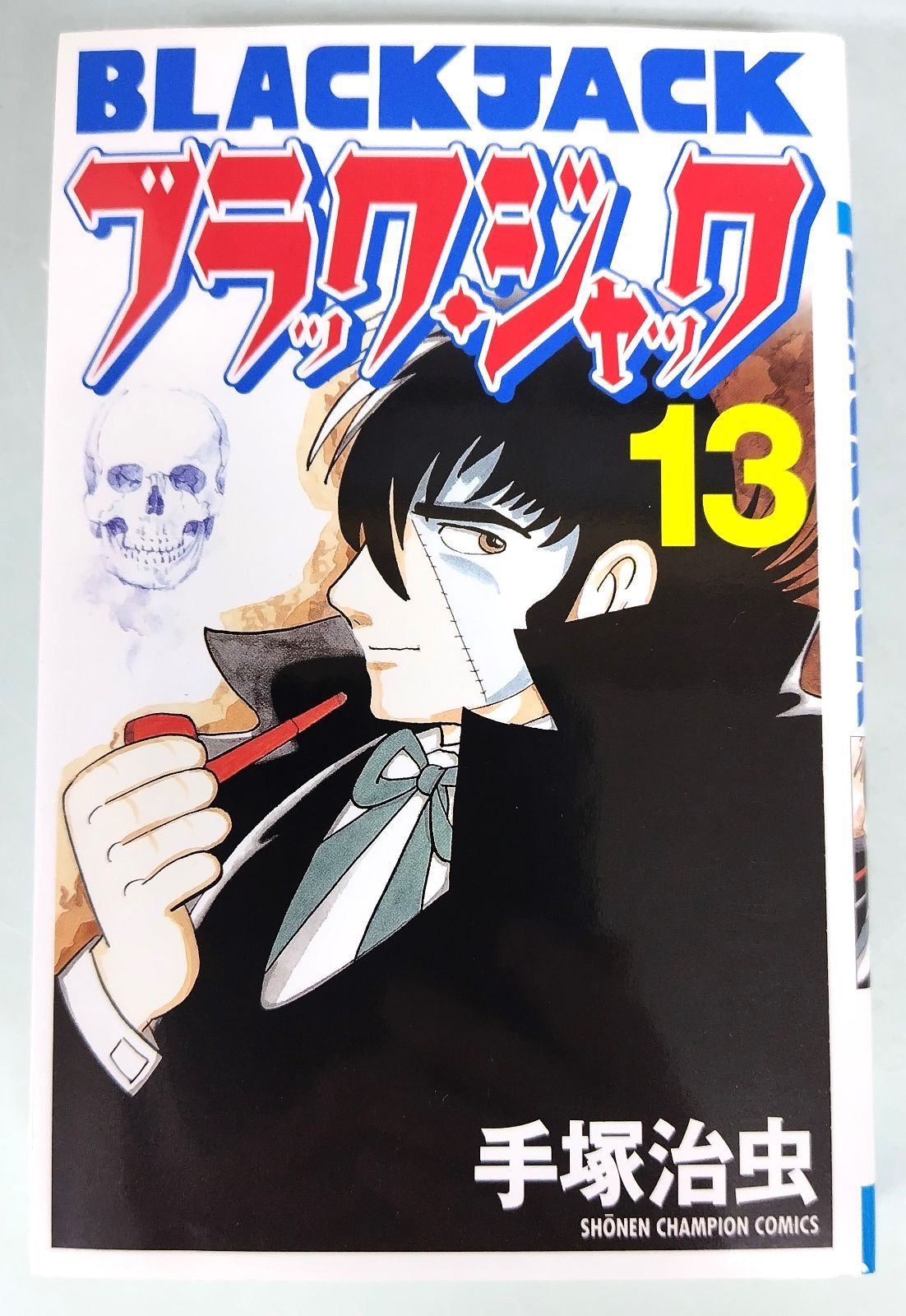 手塚 治虫／ブラック・ジャック (13)[新装版] - メルカリ