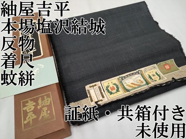 平和屋本店□ 紬屋吉平 本場塩沢結城 反物 着尺 蚊絣 証紙・共箱付き  