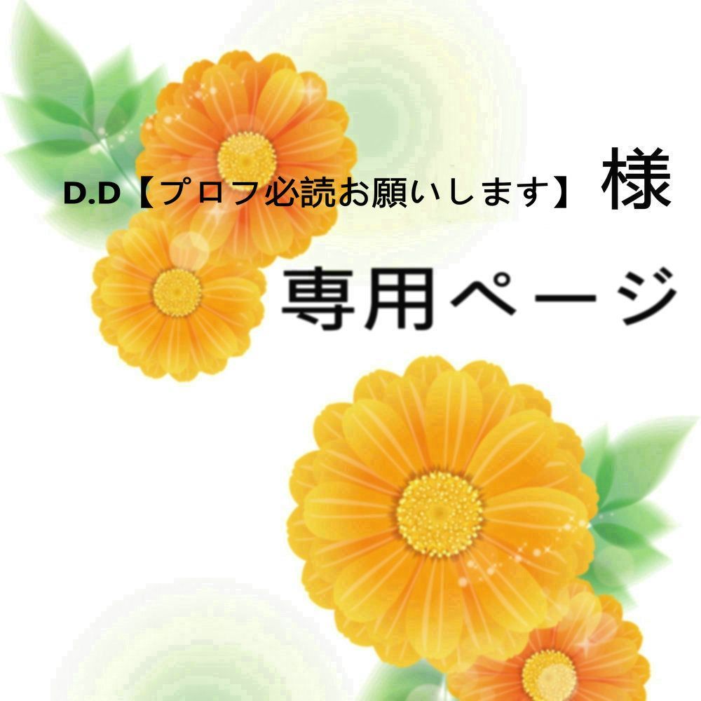 D.D【プロフ必読お願いします】様専用