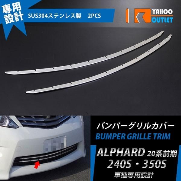 セール アルファード 20系 Sグレード 240S?350S 前期 フロントバンパーカバー グリルトリム ガーニッシュ ステンレス製 鏡面 外装 パーツ 2P EX151