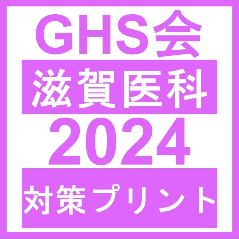 医学部学士編入】滋賀医科大学 対策プリント - メルカリ