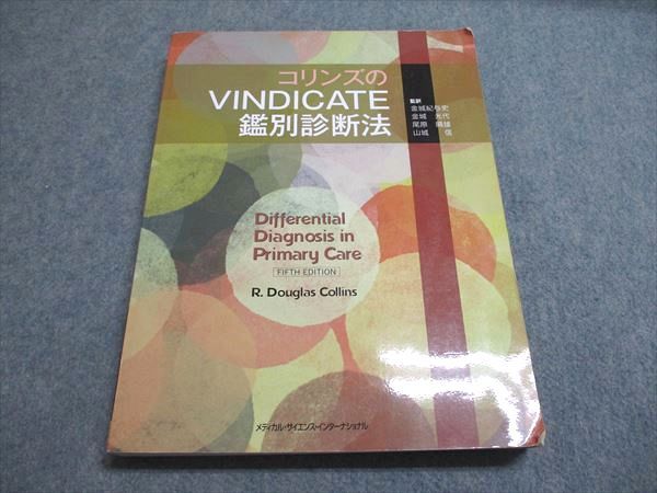 コリンズのVINDICATE鑑別診断法 コリンズのVINDICATE鑑別診断法 : ぐるぐる王国 ヤフー店 - 通販
