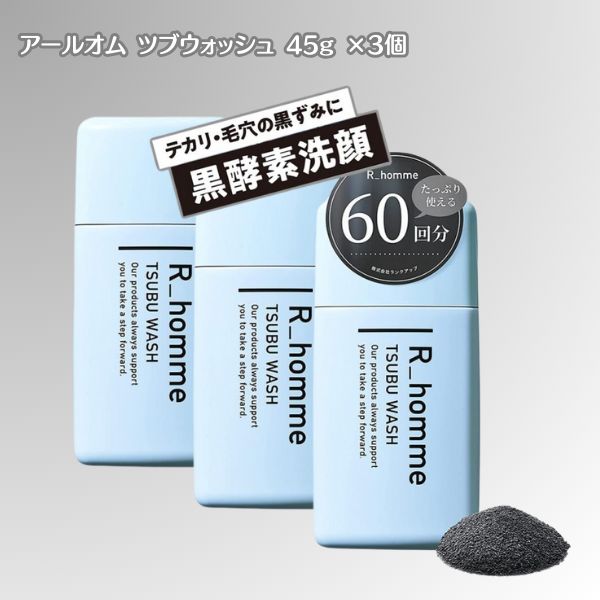 アールオム ツブウォッシュ 45g 3本セット 4573221652854 約60回分/本