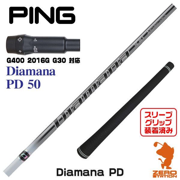 【新品】ピンG400用互換 スリーブ付きシャフト 三菱ケミカル Diamana PD ディアマナ PD 50 [45.25インチ]