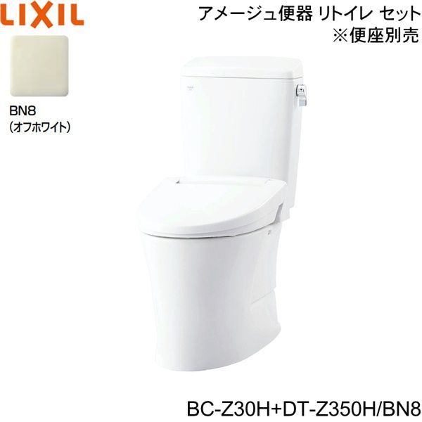 リクシル LIXIL/INAX トイレ洋風便器 BC-Z30H-DT-Z350H BN8 オフホワイト アメージュ便器 リトイレ ECO5床 ...