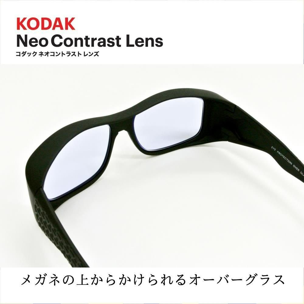 KODAK オーバーグラス ネオコントラストレンズ コダック メガネの上 