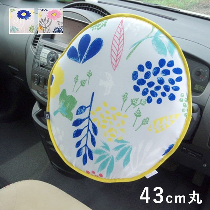 ハンドルカバー カーインテリア ミルカ 43cm丸