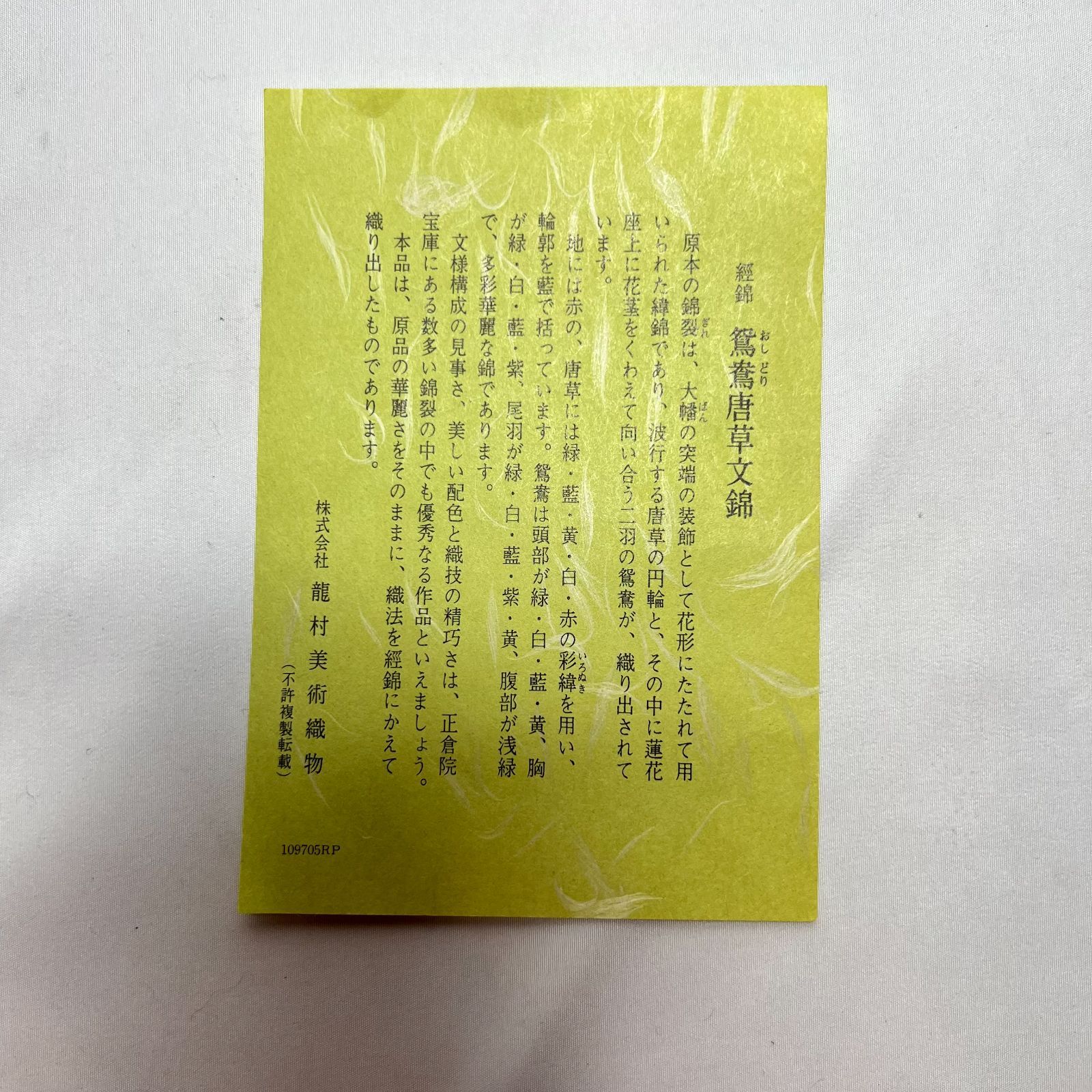 特価・新品】龍村美術織物 龍村錦 經錦 鴛鴦唐草文錦 おしどり 特価・新品】龍村美術織物 龍村錦 經錦 鴛鴦唐草文錦 おしどり