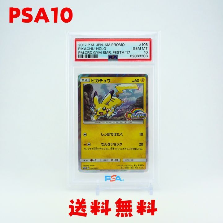 PSA10 ピカチュウ 夏フェス2017 プロモ 108/SM-P PSA 10 Pikachu Holo Summer Festa Promo 108/SM-P 2017 Pokemon