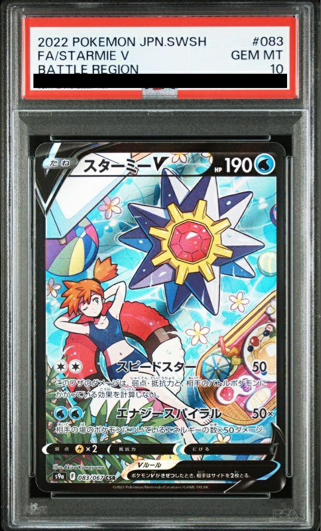 PSA10スターミーV CSR 083/067 ポケカ ポケモン ポケモンカードゲーム