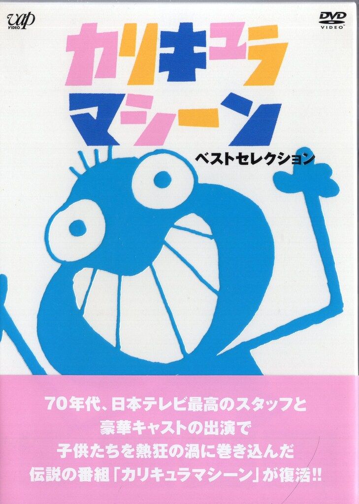 カリキュラマシーン ベストセレクション DVD-BOX cm3dmju 中古「非常に良い」カリキュラマシーン ベストセレクション DVD-BOX