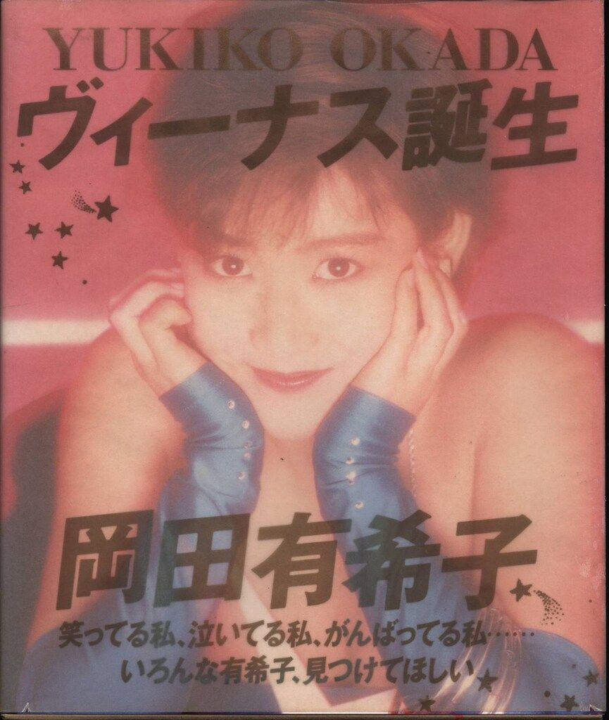 岡田有希子 ヴィーナス誕生 - メルカリ