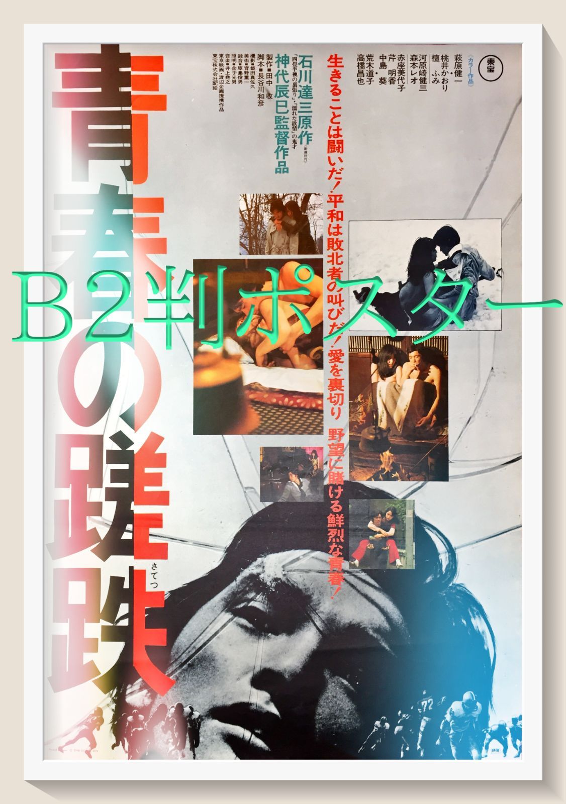 映画「ブエノスアイレス 春光乍洩」ポスター 青春の蹉跌』映画B2判オリジナルポスター - メルカリ