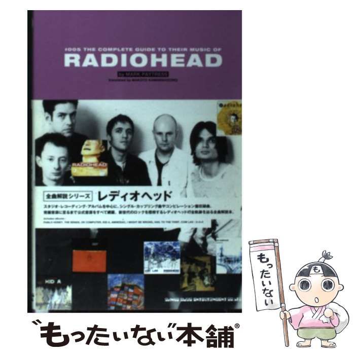 【中古】 レディオヘッド 全曲解説シリーズ / マーク ペイトレス、 上西園 誠 / シンコーミュージック・エンタテイメント