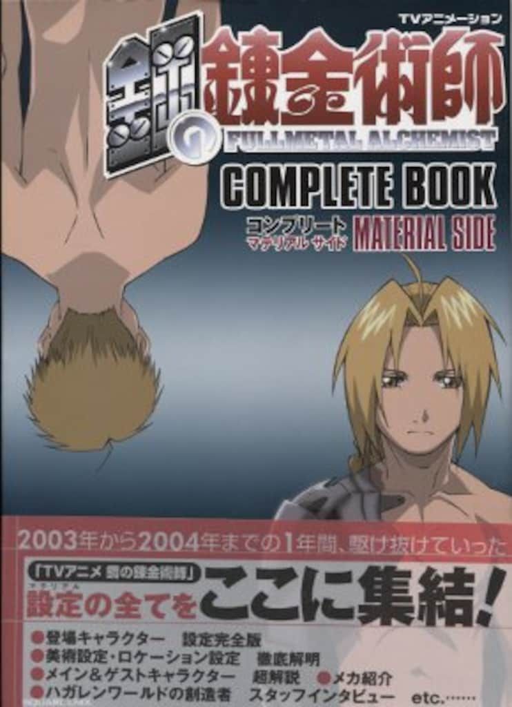 マテリアルサイド/鋼の錬金術師コンプリートブック (帯付