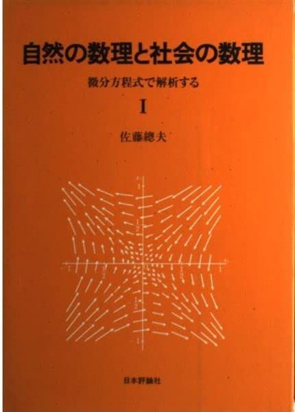 自然の数理と社会の数理 1: 微分方程式で解析する