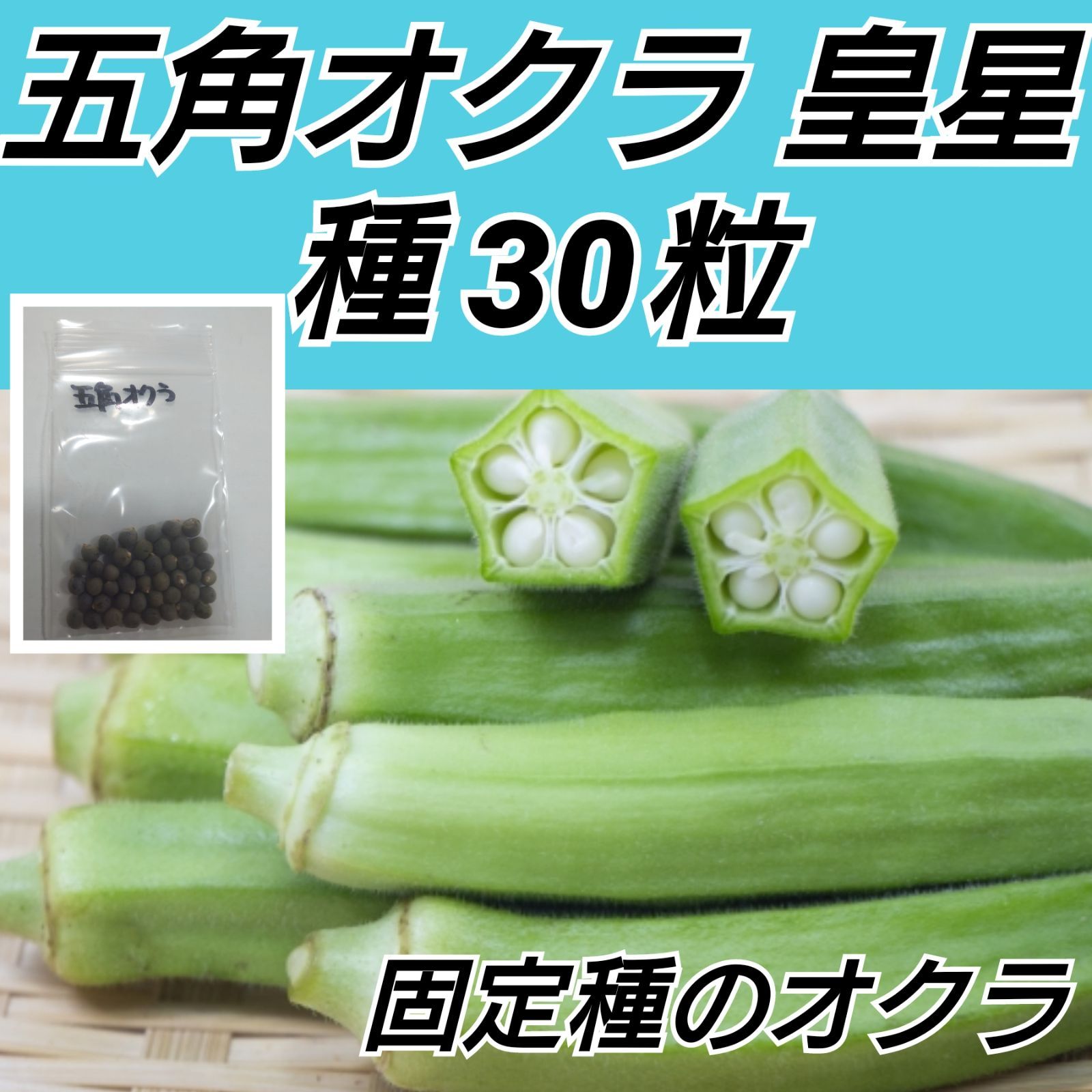 無農薬エゴマの種1000粒以上オクラの種100粒以上 - 野菜