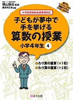 【中古】【非常に良い】誰でもトップレベルの授業ができるDVD+BOOK 子どもが夢中で手を挙げる算数の授業 小学4年生4 (誰でもトップレベルの授業ができるDVDーROM+BOOK)