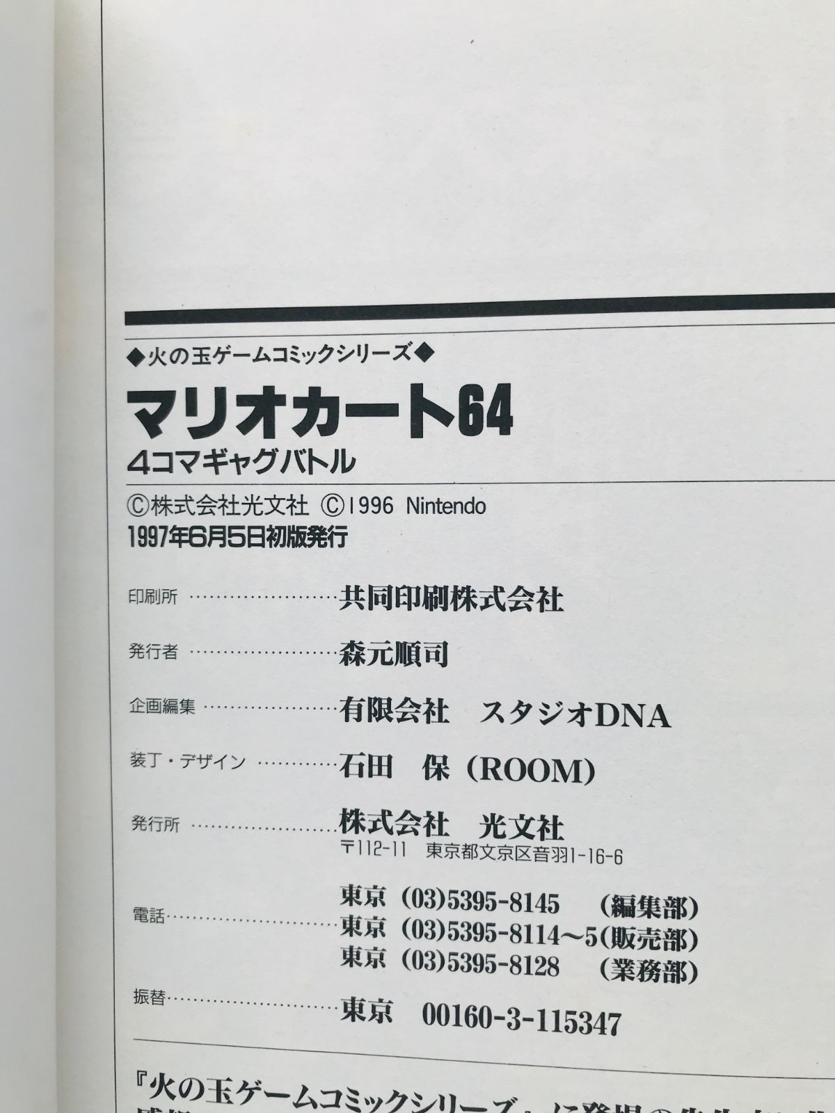 マリオカート64 4コマギャグバトル 漫画 コミック 初版 Mario Kart